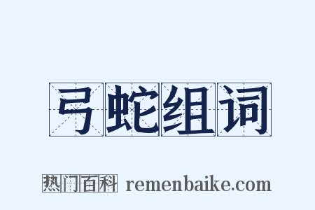 弓蛇组词是什么意思的图片